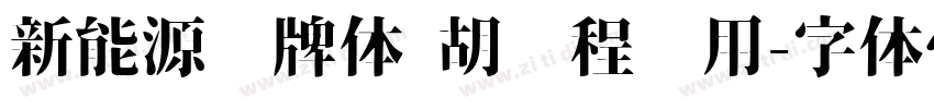 新能源车牌体 胡鹏程专用字体转换